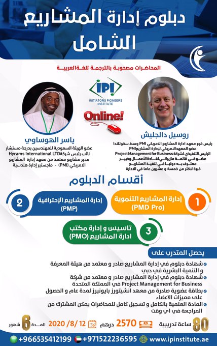 aldaawrat's tweet photo. عن بعد اون لاين
دبلوم إدارة المشاريع الشامل
البرنامج مصحوب بالترجمة للغة العربية
روسيل دالجليش -ياسر الهوساوي
تبدأ الدراسه 12 اغسطس 2020
🗓6 اشهر
الرسوم 2570 درهم اماراتي
الامارات
+971522236595
السعودية
+966535412199
#PMP #PMO #PMD_Pro https://t.co/f7DZov8L3l