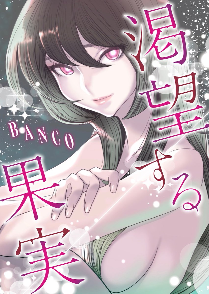 #めちゃ漫画大賞 芽吹いてます

BANCO先生、GJめちゃ新連載!
https://t.co/hzLeyOUy2e

宇田川じゅの先生、めちゃコミ新連載!
https://t.co/L2tAGmSMQN

寅尾あかまる先生、新作連続掲載!
https://t.co/qrZQhD1eJz

優月心菜先生、8月もGJ誌面に再登場&amp;めちゃコミ配信中!
https://t.co/tq5TaPDFvj 