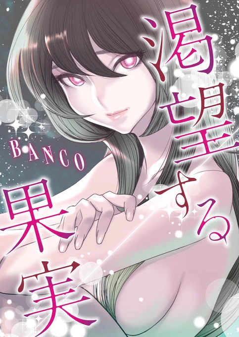 #めちゃ漫画大賞 芽吹いてます

BANCO先生、GJめちゃ新連載!
https://t.co/hzLeyOUy2e

宇田川じゅの先生、めちゃコミ新連載!
https://t.co/L2tAGmSMQN

寅尾あかまる先生、新作連続掲載!
https://t.co/qrZQhD1eJz

優月心菜先生、8月もGJ誌面に再登場&amp;めちゃコミ配信中!
https://t.co/tq5TaPDFvj 