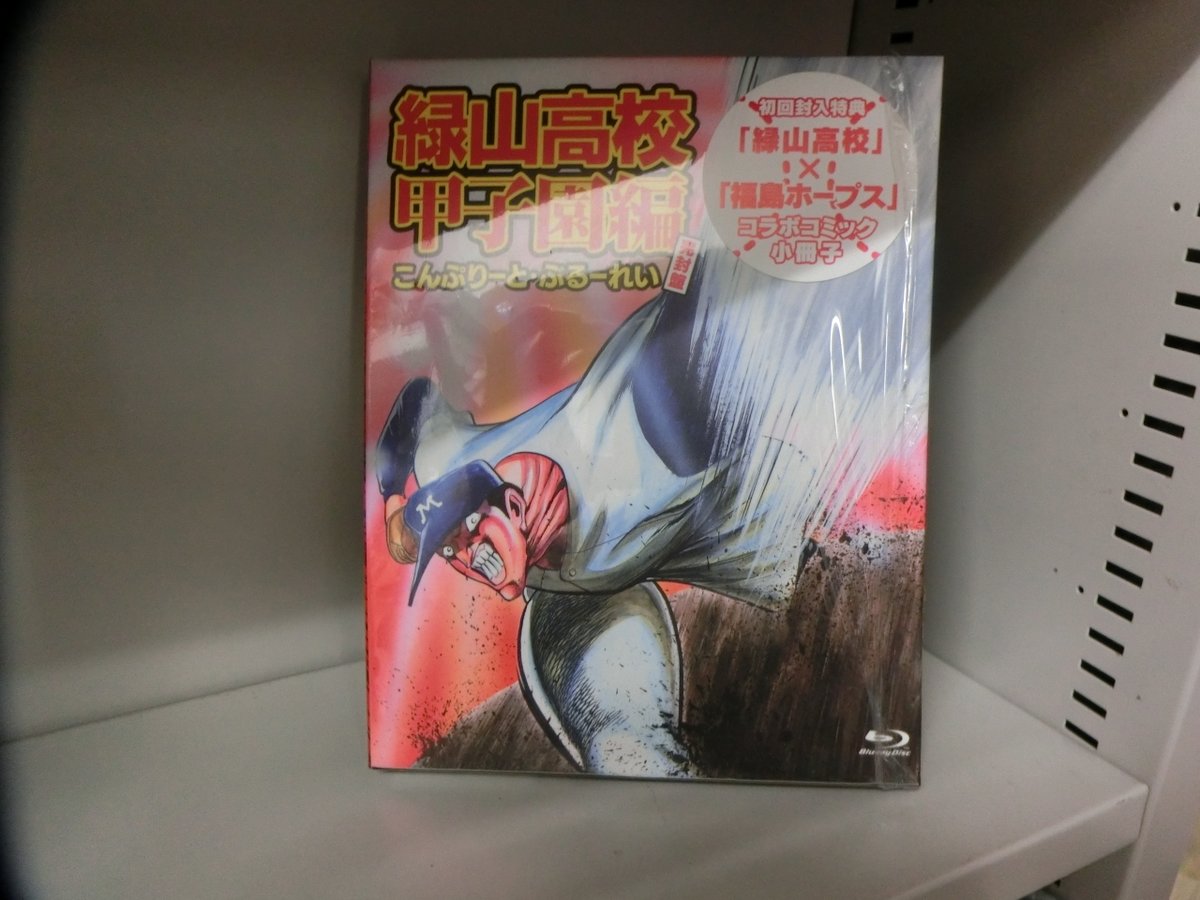 ট ইট র 秋葉原トレーダー ブルーレイ Dvd情報 本店４階 超レア商品 桑沢篤夫原作アニメ 緑山高校 甲子園編 こんぷりーと ぶるーれい 完封盤 が入荷 特典コミック なるか福島ﾎｰﾌﾟｽ入団 付きの初回限定版 開封品ですがシュリンクフィルムが残っ
