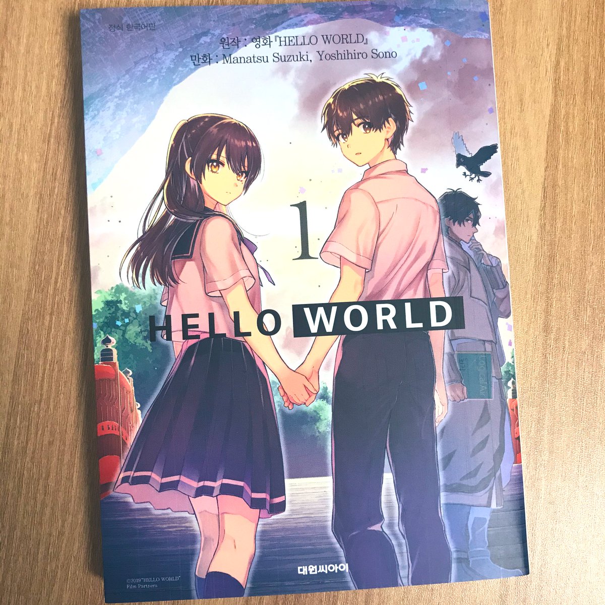 <헬로 월드 HELLO WORLD> 1권 2027년 교토에 사는 평범한 남자 고등학생이 ‘10년 후의 자신’이라고 밝힌 남자로부터 지시를 받아 사랑하는 여자를...