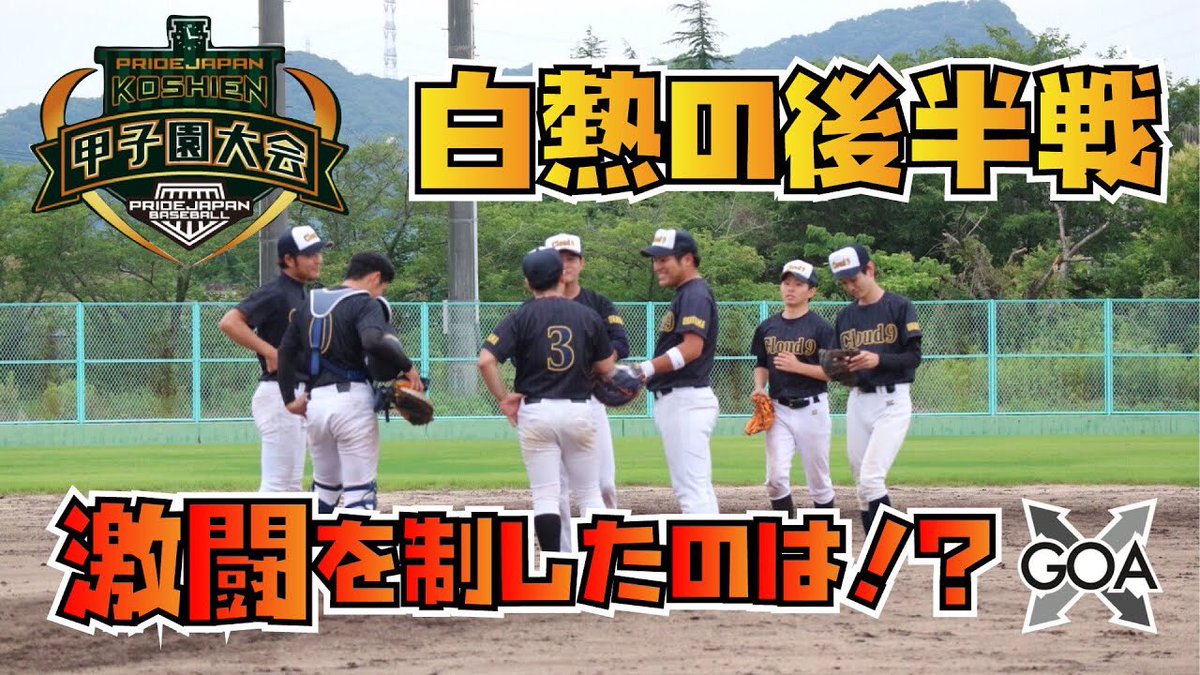 タッチスコアのおにぎり坊やです！

本日の動画は、
激闘の後半戦！！

PRIDEJAPAN甲子園大会1回戦
ダイアナクラブさんとの試合をお届け！

2-3で1点ビハインドの5回からの様子です！

シーソーゲームを制するのは！？

動画はこちら↓
youtu.be/Q5iwv51VaV8