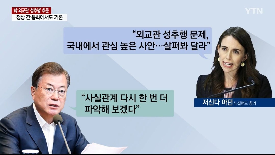 Pres Moon allegedly told NZ PM Jacinda Ardern that he'd look back into the facts relating the allegations of sexual harassment by a top ranking diplomat on a staff member at the S. Korean embassy in NZ.