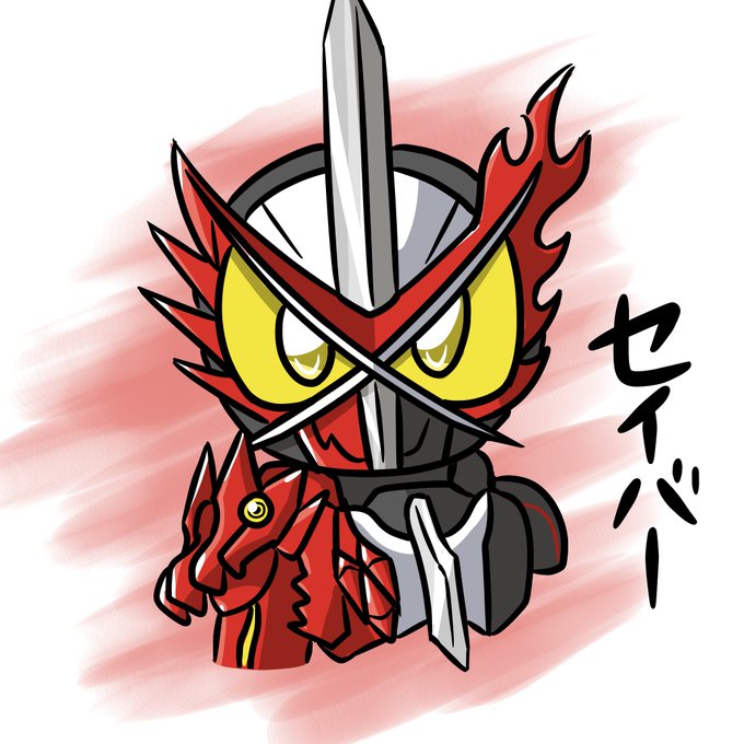 仮面ライダーセイバーのtwitterイラスト検索結果 古い順