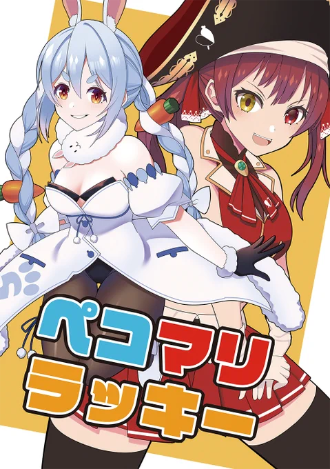 8月2日のホロライブオンリーでペコマリギャグ本をC04アロハトコで頒布します。すげー久しぶりに漫画描きました。#ホロクル https://t.co/Td9uKf6BqI 