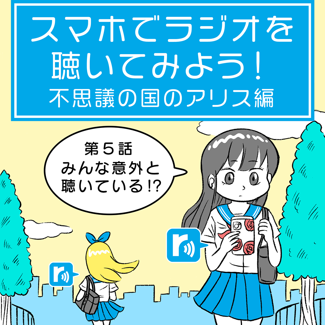 『スマホでラジオを聴いてみよう!不思議の国アリス編』第5話
今回は目を覚ましたハートの女王の高校生活編です。
▼ 続きはこちら
https://t.co/WdnhVjXqIq