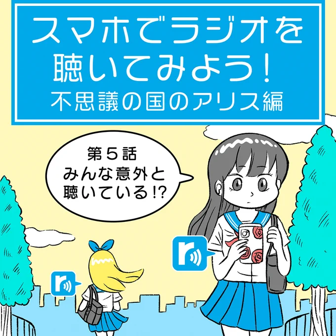 『スマホでラジオを聴いてみよう!不思議の国アリス編』第5話

今回は目を覚ましたハートの女王の高校生活編です。

▼ 続きはこちら
https://t.co/WdnhVjXqIq 