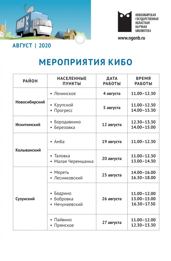 В августе КИБО возобновит свою работу🚚

У читателей Новосибирского, Искитимского, Сузунского и Колыванского районов появится возможность взять книги📚

#онлайнНГОНБ  #Облбиблиотека #Новосибирск #библиотекаонлайн #Россия #культурансо #КИБО