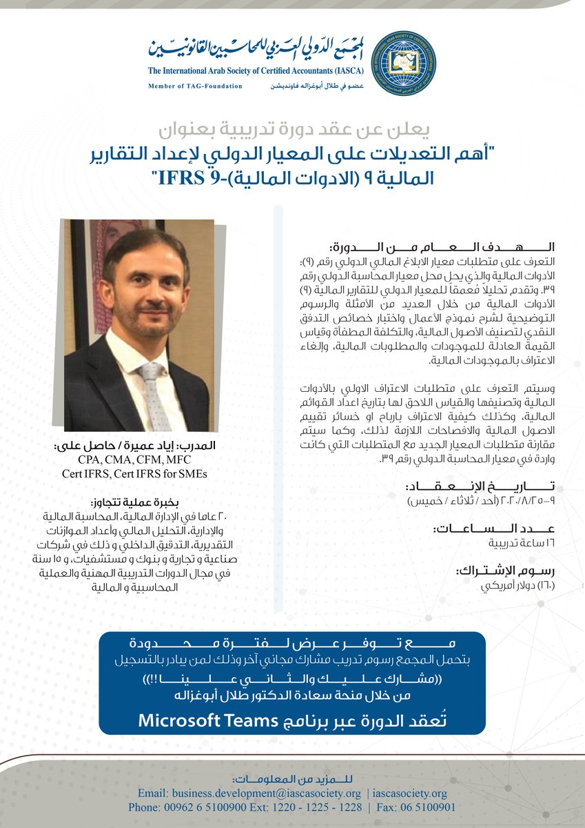 ✨دورة تدريبية بعنوان "أهم التعديلات على المعيار الدولي لإعداد التقارير المالية 9 (الادوات المالية)-IFRS 9"

✨للتسجيــــل في الدورة:
iascasociety.org/Application_Tr…

للإستفســــــــــارات وللمزيد من المعلــومات يرجـــــى الإتصـــال علــى:
 
  business.development@iascasociety.org