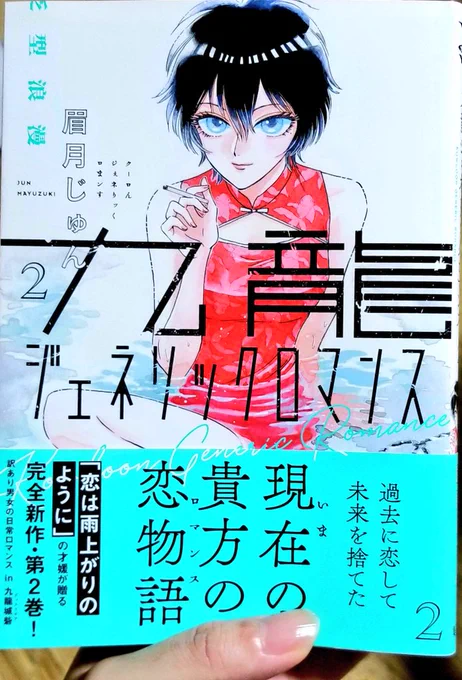 2巻買ってきたよ『九龍ジェネリックロマンス』眉月先生の描く男女の心理描写に相も変わらずグッッッ!!!となるんだけど、先の読めない、謎が謎を呼ぶSFディストピアラブロマンス。読んでる最中に「ひンっっっ!!?」って声出た怒涛の展開、とてもオススメです。オススメです。 