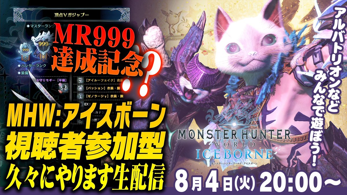 vジャンプ編集部 8月4日 火 時より 久しぶりとなるモンハン生配信やります 視聴者の皆さんとマルチプレイで遊びたいので ぜひご参加ください Mhw I Mr999達成記念 視聴者参加型 久々にやります生配信 T Co Dr5m8ie2zv Mhwアイス vジャンプ編集部 8月4日 火 時より 久しぶりとなるモンハン生配信やります 視聴者の皆さんとマルチプレイで遊びたいので ぜひご参加ください Mhw I Mr999達成記念 視聴者参加型 久々にやります生配信 T Co Dr5m8ie2zv Mhwアイス