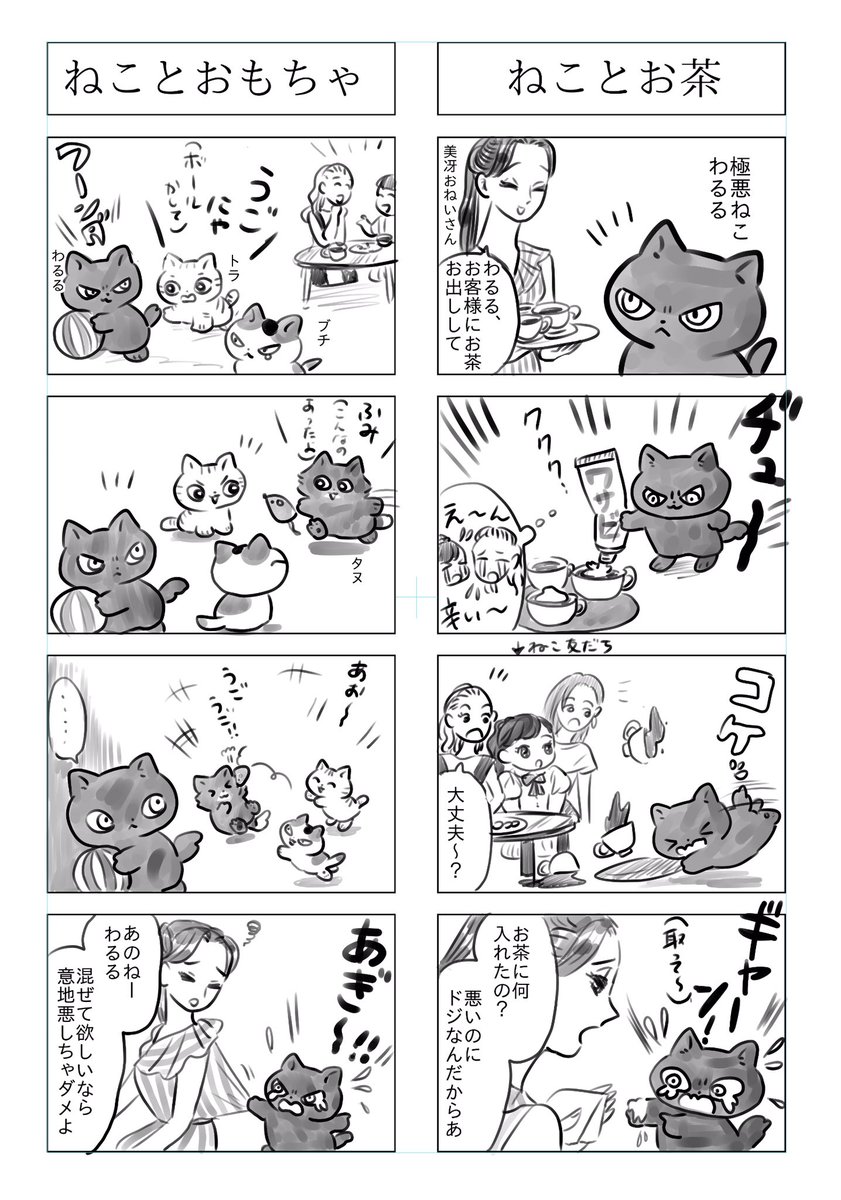 「トラと陽子」
ねことお茶
ねことおもちゃ

極悪ねこ、わるるが獅子奮迅の活躍! 