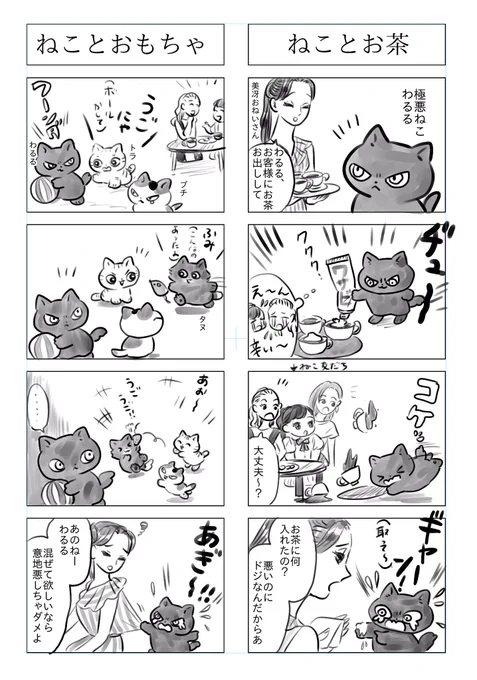 「トラと陽子」
ねことお茶
ねことおもちゃ

極悪ねこ、わるるが獅子奮迅の活躍! 