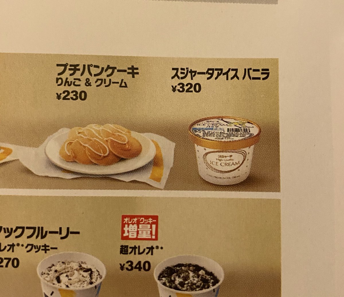 オカマの元スッチー Auf Twitter 知らなかった マックドナルドの マックデリバリーで 新幹線アイスを売ってるのを スジャータ 新幹線アイス かちんこちんアイス マック