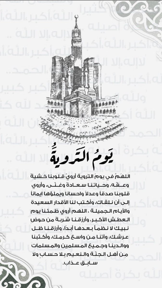 g84206's tweet photo. اللهُمَّ في #يوم_الترويه سخّر لنا من الأقدار أطيبها ومن التباشير أسعدها ومن الأرزاق أوسعها، يا الله إن في قلوبنا نداء وأنت يا رب سميعٌ مجيب. https://t.co/fVZ4xPlXcn