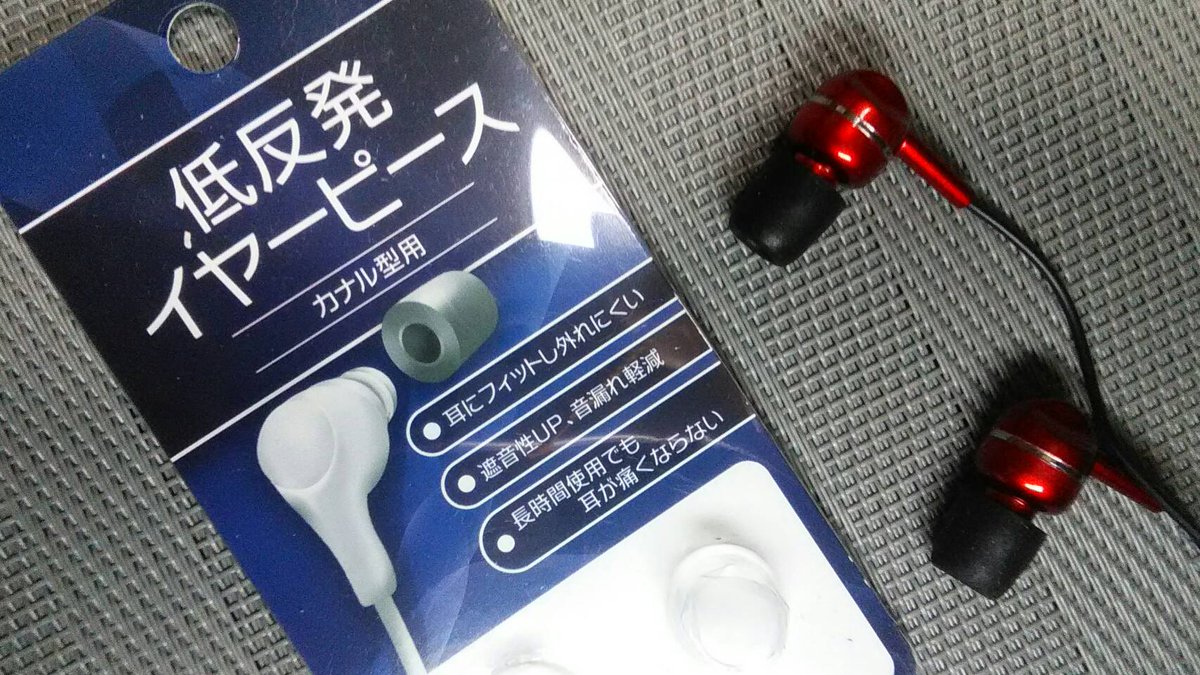 荒地の魔女 仮 100均最強と言われるイヤホン ローソン100 の密閉カナル型ステレオイヤホン 低音域強調 At Es06 がスカスカした音でイマイチ物足りないけどどうしたものかと思い セリア の低反発イヤーピース 外径9 とややスリム を装着したら音の厚みが