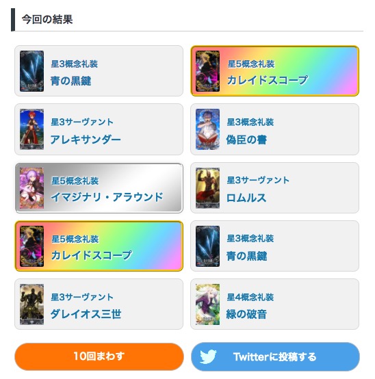 Fgo攻略班 Appmedia V Twitter Fgoサービス開始当初のガチャを再現したシミュレーターを作成 当時は確率 表記がなかったため カレイドスコープの排出率は現在の確率から予想した0 8 今は0 173 に設定してあります 完全再現ではありませんが カレスコが出やすい