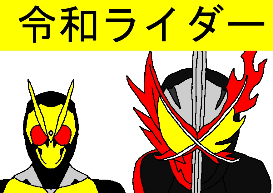 Twitter 上的 イエローオーラ 令和ライダー セイバー誕生 本日遂に発表 令和ライダー第2号 その名は 仮面ライダーセイバー 放送開始が楽しみだ 仮面ライダーゼロワン 仮面ライダーセイバー T Co Chgoajrv7k Twitter