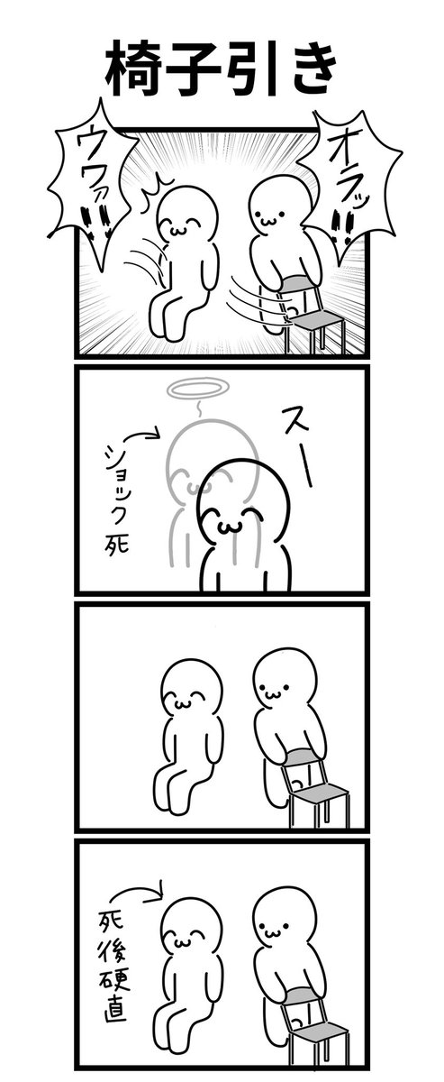 四コマ漫画
「椅子引き」 