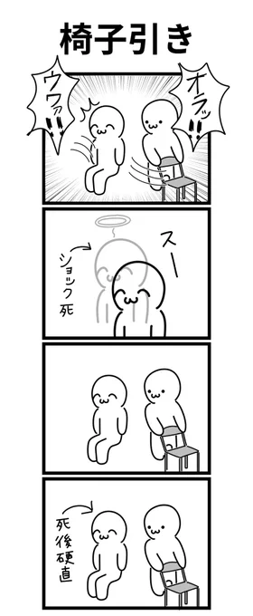四コマ漫画
「椅子引き」 