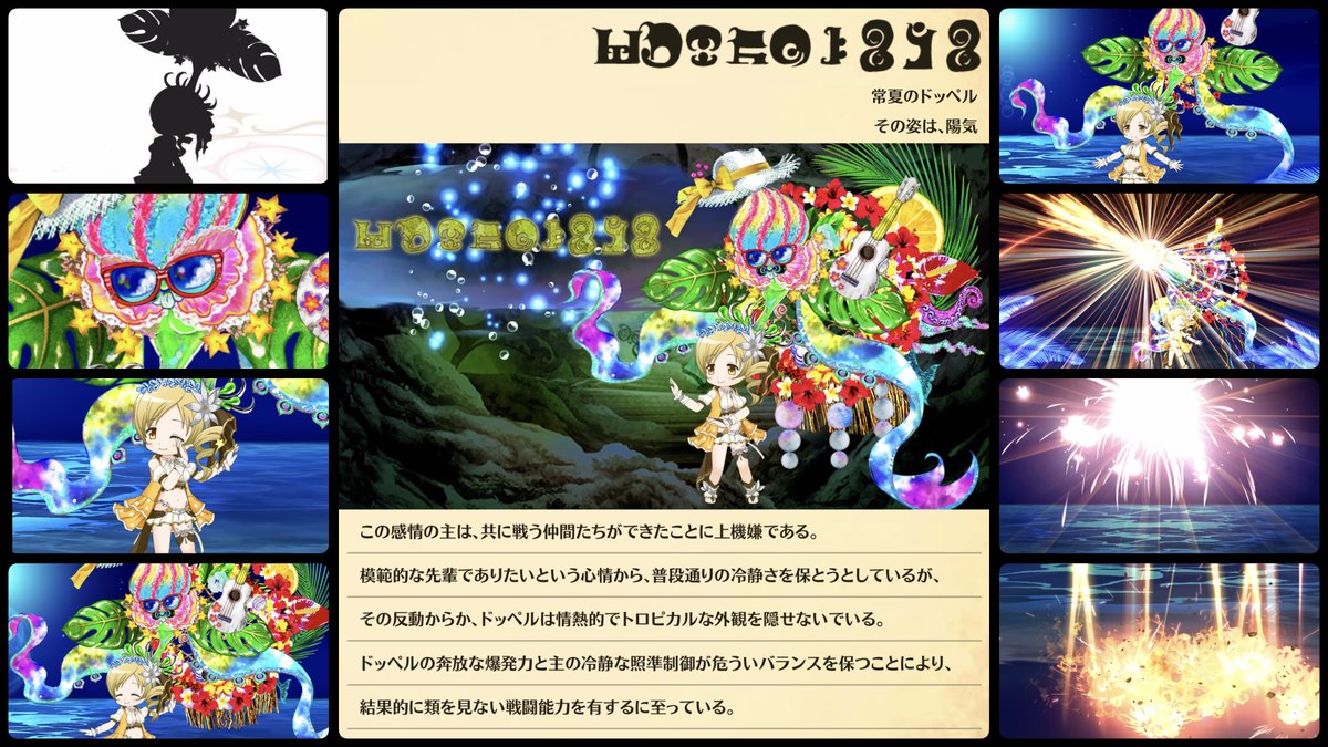 常夏のドッペル