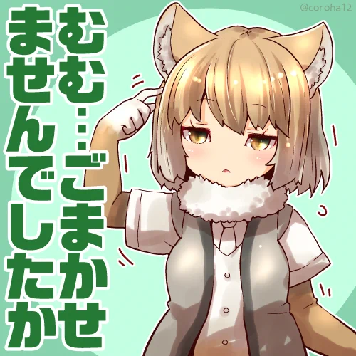 チベットスナギツネ  
ごまかせなかったときに投げつけてください=͟͟͞͞? 
 
#けもフレ3 #けものフレンズ 
