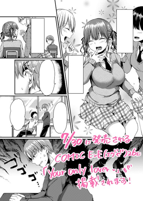 【お仕事宣伝】7/30発売のCOMIC E×E(エグゼ)26に「your only lover♥」が掲載されます。
主人公のクラスは文化祭出し物でメイドカフェをやることに。他の男子に彼女である天音のメイド姿を見られたくない主人公は内心複雑で…。メイドコス彼女とイチャラブHするお話です!よろしくお願いします! 