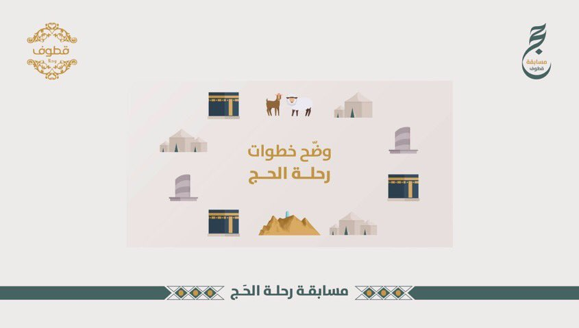 runiqa1's tweet photo. 1. الإحرام
2. التلبيه
3. طواف القدوم
4. السعي بين الصفا والمروة
5. يوم الترويه
6. الوقوف بعرفه
7. المبيت بمزدلفة
8. رمى الجمرة الكبرى
9. ذبح الهدي
10. الحلق أو التقصير
11. طواف الإفاضة
12. رمي الجمرات في أيام التشريق
13. طواف الوداع وإتمام الحج

@kottouf_sweets
@ https://t.co/kqZsm8L4Qy