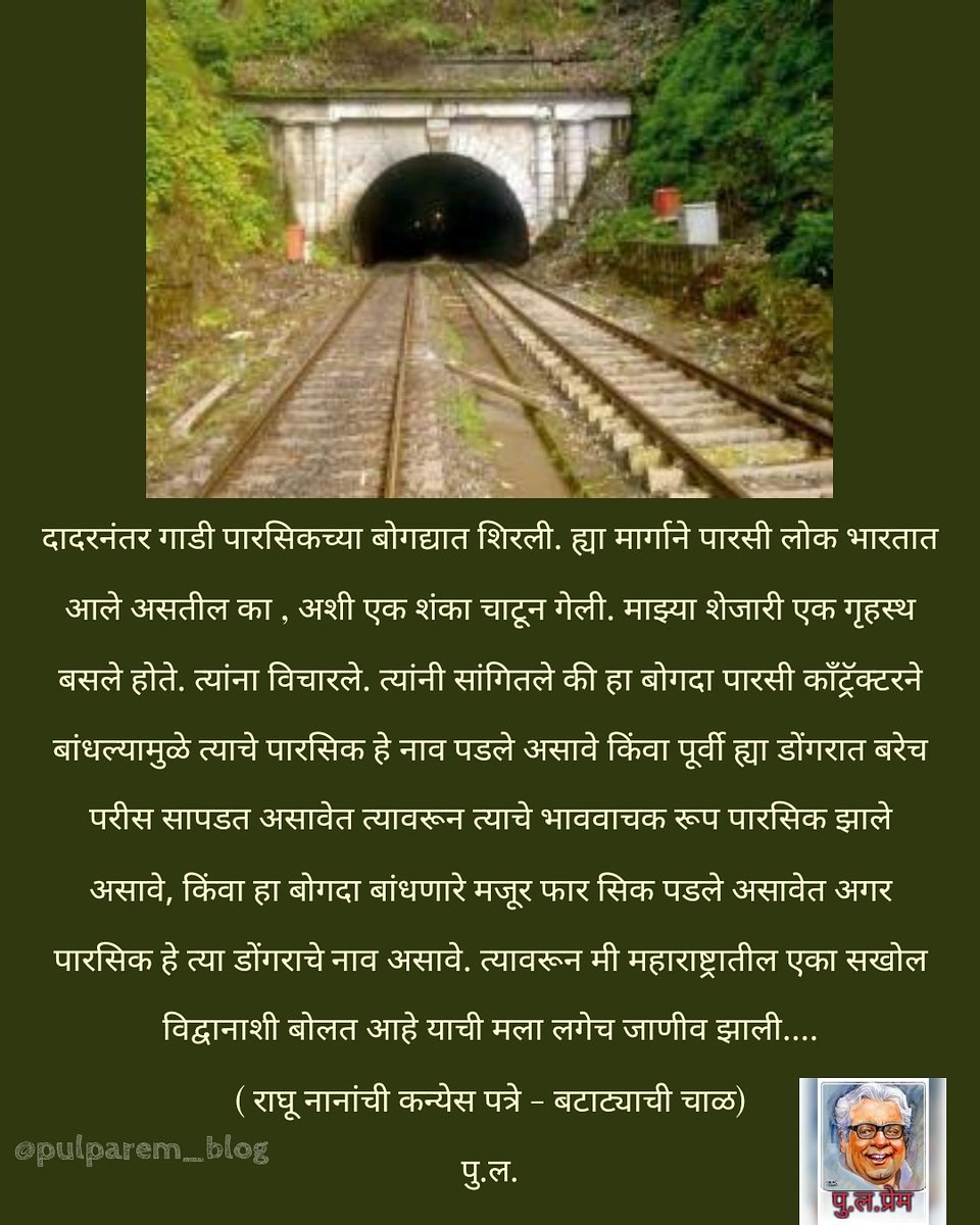 pulaprem's tweet photo. #pldeshpande #puladeshpandequotes #puladeshpande #Pulaprem #पुलं #pula
#Inspiration #books #marathisahitya #marathibooks #literature #marathi #पुलदेशपांडे #पुल #thane #kalyan #parsik
ब्लॉग –> https://t.co/4rW3WXbRNc https://t.co/Qu8ebLXmZ3