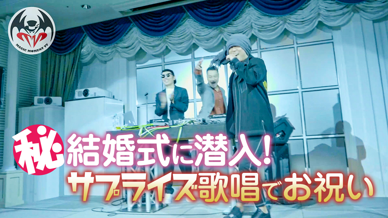 Hankun Staff 披露宴会場をあっという間にlive会場にしてしまったとウワサの動画はこちらです マル秘 Han Kun結婚式に潜入 サプライズ歌唱でお祝いしてみた T Co Zyo58dukbo Voicemagicianjp Hankun Mmtv 湘南乃風 T Co