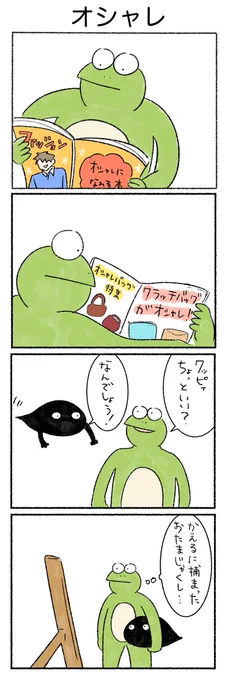 オシャレ
#カルパス4コマ
#かえるのカルパス 
