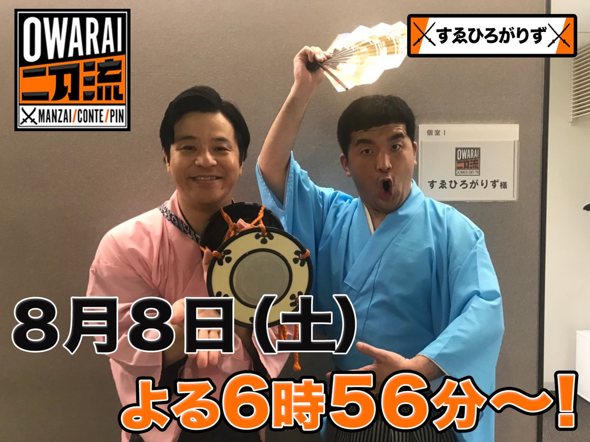 公式 お笑い実力刃 じつりょくは Twitter પર 8月8日 土 よる6時56分 お笑い二刀流 漫才もコントも大好きな芸人たちが サンドウィッチマン の元に集結 どっちのネタも披露しちゃう豪華ネタ祭り お笑い発祥前世代 すゑひろがりず も登場 狂言風 公式 お笑い実力刃 じつりょくは Twitter પર 8月8日 土 よる6時56分 お笑い二刀流 漫才もコントも大好きな芸人たちが サンドウィッチマン の元に集結 どっちのネタも披露しちゃう豪華ネタ祭り お笑い発祥前世代 すゑひろがりず も登場 狂言風