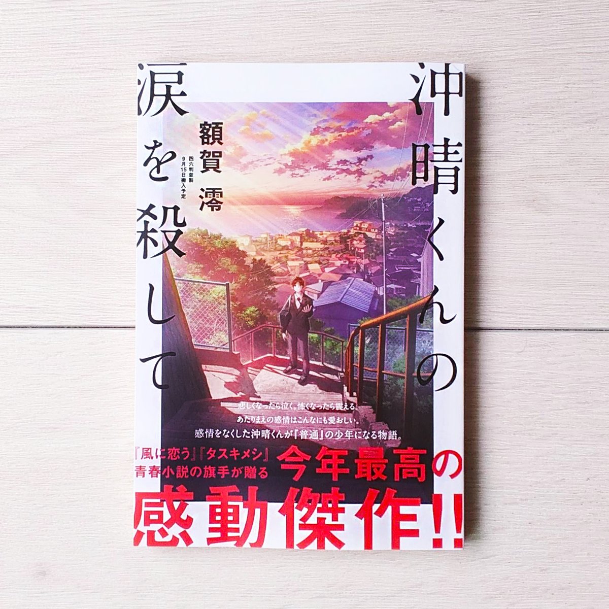 額賀 澪 A Twitter 9 17発売 沖晴くんの涙を殺して のプルーフができあがりました このままペーパーバックとして売ってもいいんじゃないかという完成度です プルーフ読みたいぜ という書店員さん まだまだ募集しております ぜひ読んでください 詳しく 額賀 澪 A Twitter 9 17発売 沖晴くんの涙を殺して のプルーフができあがりました このままペーパーバックとして売ってもいいんじゃないかという完成度です プルーフ読みたいぜ という書店員さん まだまだ募集しております ぜひ読んでください 詳しく