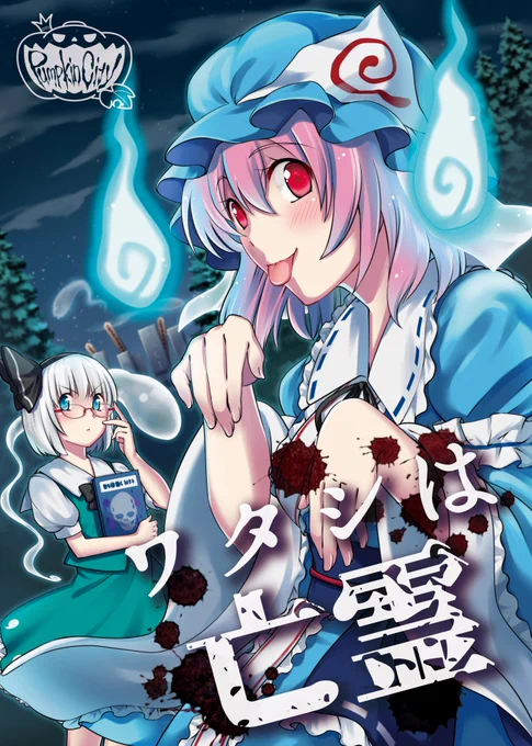 26日が幽霊の日だったので2017年に出したお気に入りの幽々子本をどうぞ(^ω^)
ゆゆ様がピンクちゃんズを怖がらせる話(1/5)
#幽霊の日 
