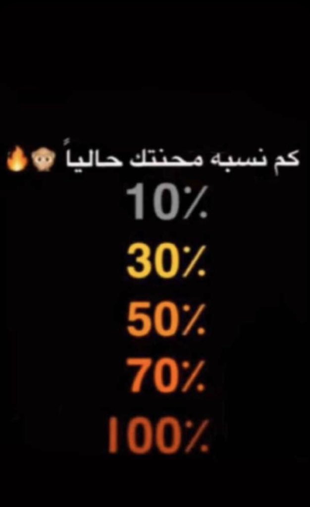 الكل يجاوب 🥺😍انا 70 الحين 🙈🔥