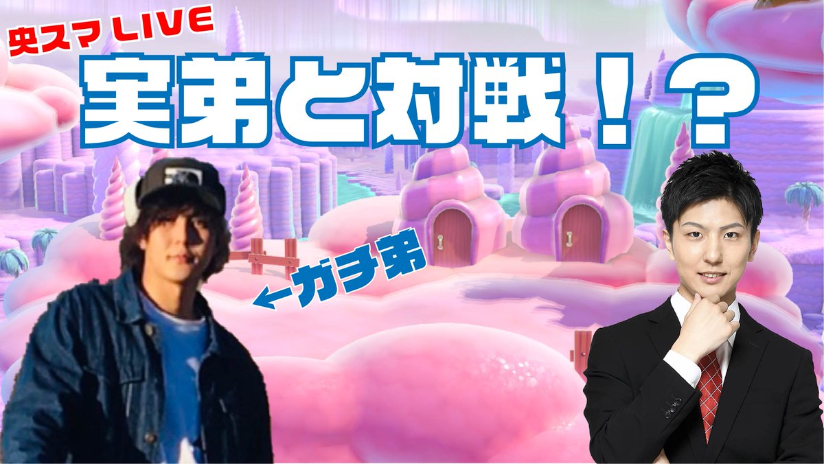 央川 跳惟 おうかわとうい 配信 このあと21 00から 実の弟とスマブラspで対戦をする配信をします さっきも書いたように ガクトキッズvip入りネス使いのイケメンです どうか僕のことを応援してください泣 配信はコチラ スマブラsp 実の弟