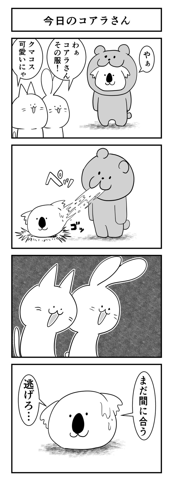 おぞね Web漫画連載中 今日のコアラさん 狂った動物たち コアラ 創作漫画 四コマ漫画 T Co 6nzo46glel Twitter