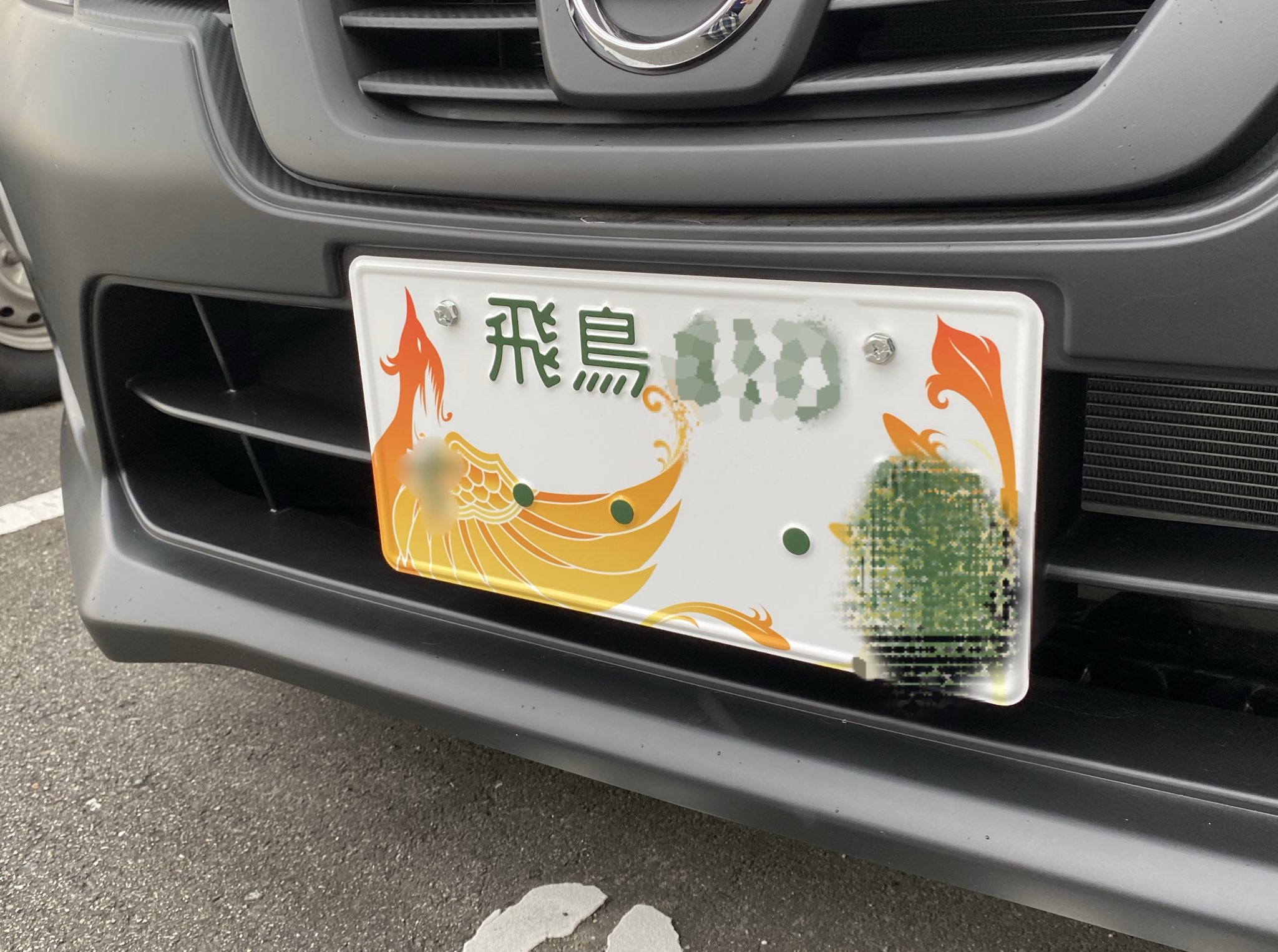 ミキボン Twitterren 初めて飛鳥ナンバーの車を見た しかも図柄入りナンバープレートだ これなら いかつい車につけていてもかっこいい ドライバーさんの許可を得てパチリ 右は市役所にあった見本 ミキボン Twitterren 初めて飛鳥ナンバーの車を見た しかも図柄入りナンバープレートだ これなら いかつい車につけていてもかっこいい ドライバーさんの許可を得てパチリ 右は市役所にあった見本