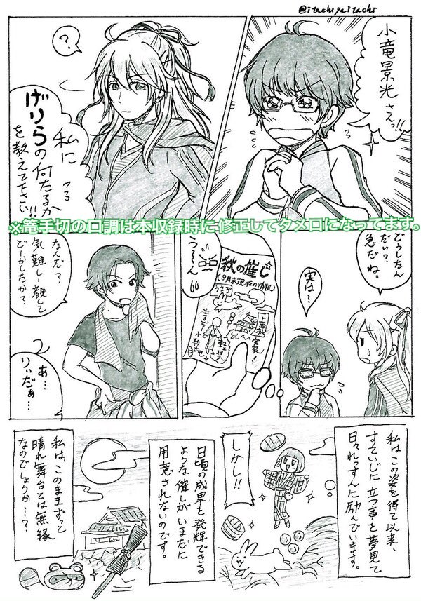 あ!そうだった...
まさに去年の今頃(厳密にはもう少し後だけど)なんだ
江、あいどる目指してる設定だけどなんか放置されてて進展が無いなー好きなのに影薄い感じで寂しいなーって思って描いた漫画がこれなんだ...
篭手切と小竜の話。
(この1ヶ月後に桑名実装から江ブレイクする予想外の展開に。)
