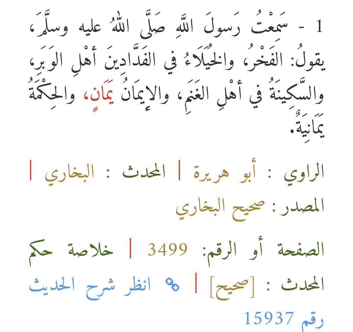 Ayad Heidari در توییتر الرسول صلى الله عليه وآله وسلم مدح اهل اليمن وقال الايمان والحكمة يمانية والقرآن شهد لاهل اليمن بأنهم قوم يحبهم الله ويحبونه القرآن انبأ الذين كانوا حول الرسول