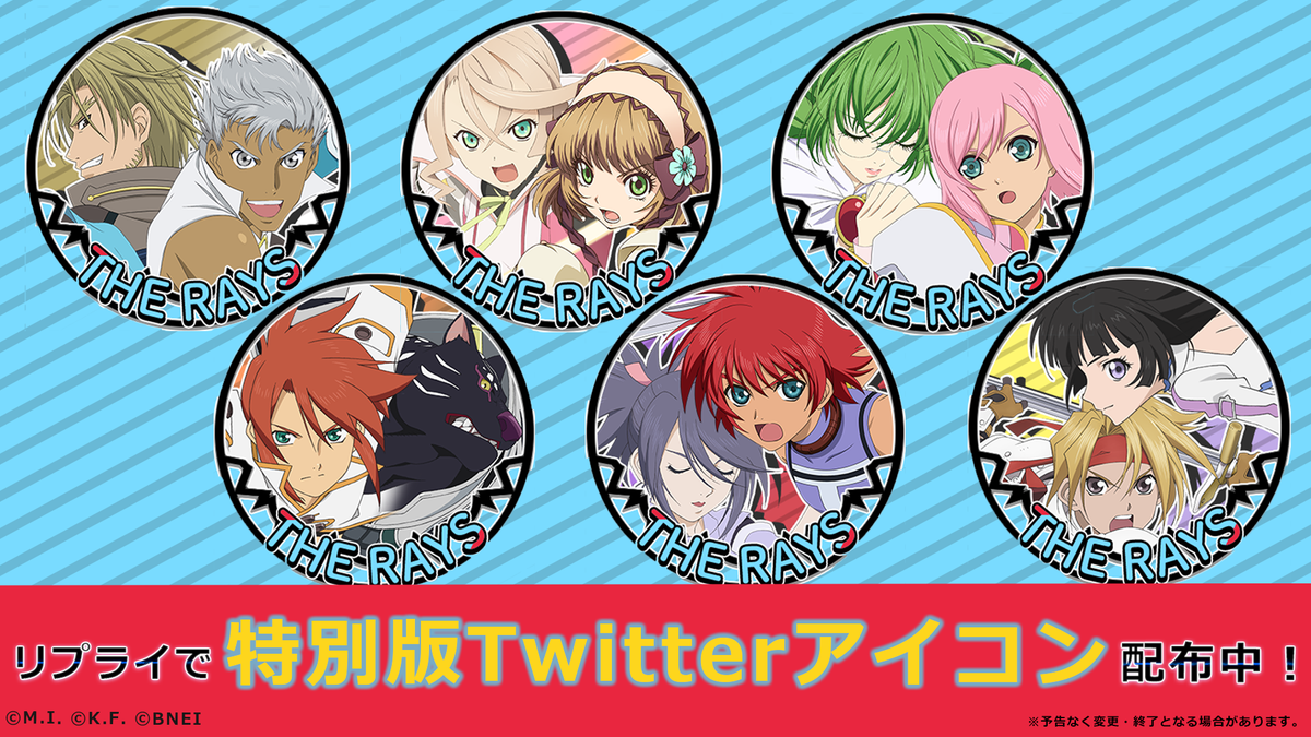 公式 テイルズ オブ ザ レイズ A Twitter リプライありがとうございました アプリ内でも豪華なキャンペーンを実施しているので ぜひチェックしてみてくださいね 特別版アイコンはこちらからダウンロード T Co 0d2wmsqv2n 広報担当