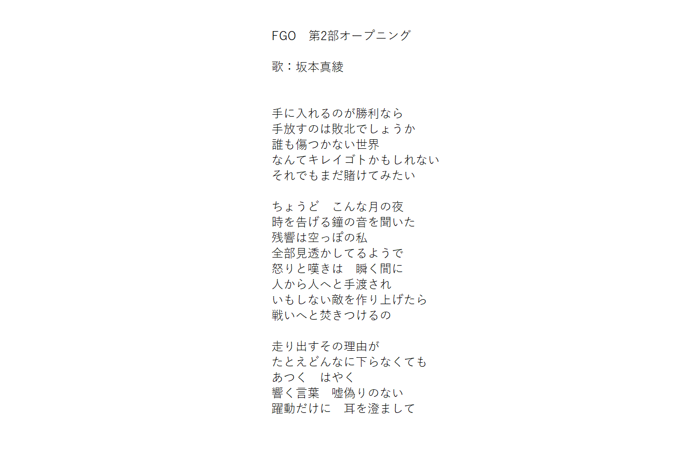なっき Twitterren Fgo 第2部後期オープニング 歌詞 歌 坂本真綾 暫定2