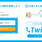 インストール不要でブラウザでOK？Twitterで通話できるサービス!