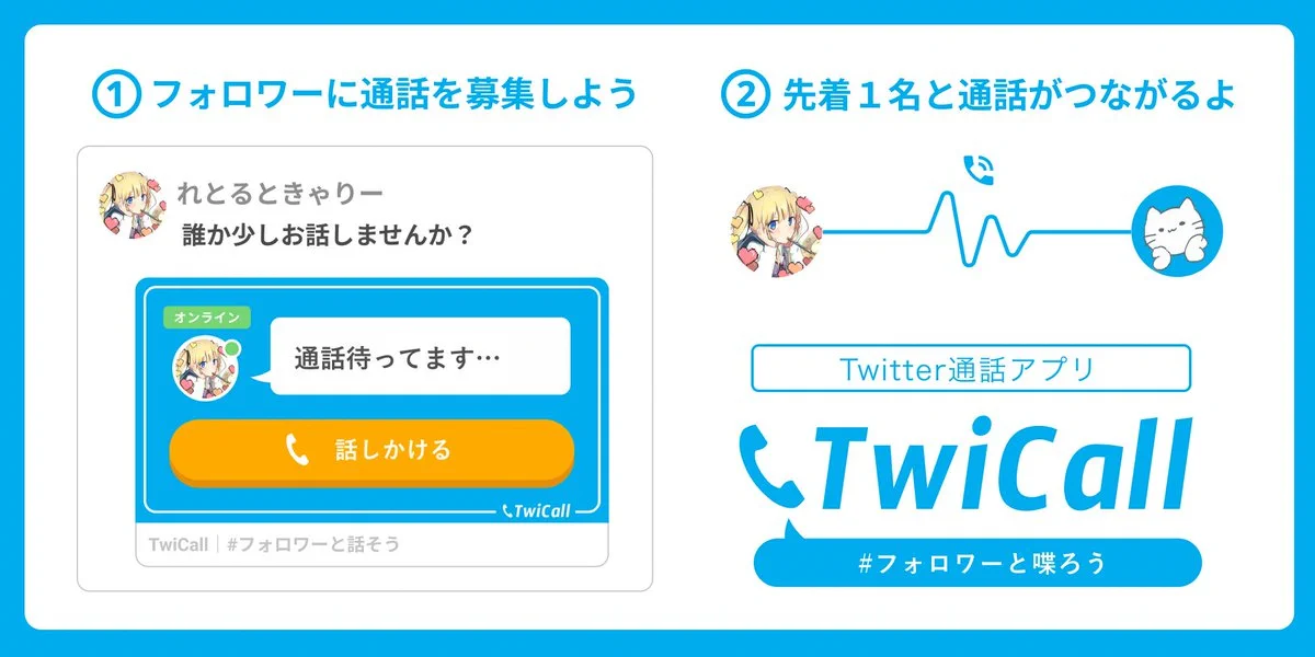 インストール不要でブラウザでOK？Twitterで通話できるサービス！