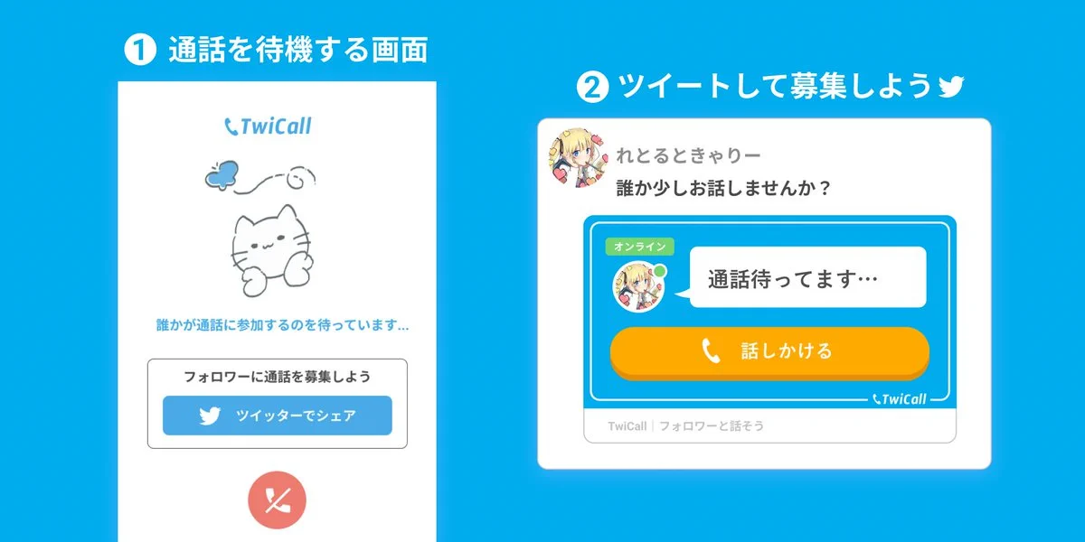 インストール不要でブラウザでOK？Twitterで通話できるサービス！