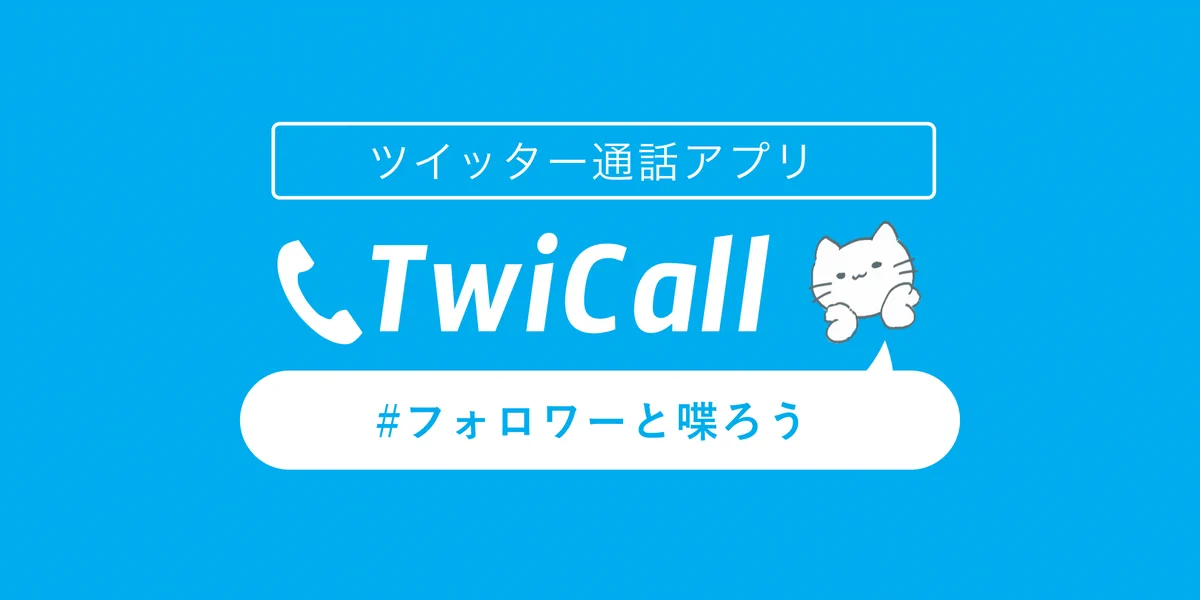 インストール不要でブラウザでOK？Twitterで通話できるサービス！