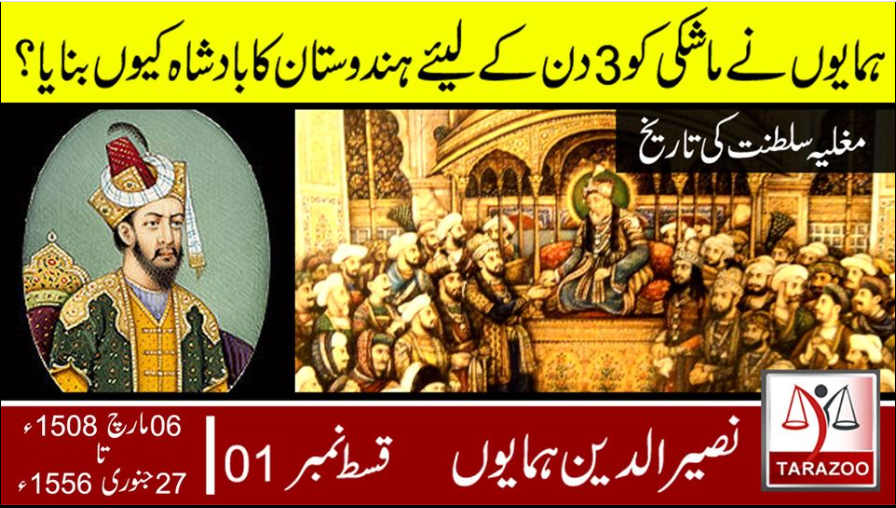 TarazooDotPk's tweet photo. بابر نے جن پشتونوں کو بیوقوف قرار دیا انہی میں سے ایک جنگجو نے مغلیہ سلطنت کو اکھاڑ پھینکا اور ہمایوں دربدر کی ٹھوکریں کھانے پر مجبورہوا https://t.co/ezpFwP2S8p 
#Tarazoo #MughalHistory #Humanyun https://t.co/RNAZGTXzRl