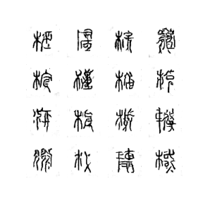 避雷 على تويتر 中国最古の漢字字典こと 説文解字 のデータを機械学習に食わせて存在しない偽の漢字を生成するシステム 擬字録 を作ってみました まだ学習の途中なんですけど想像よりも漢字っぽい形を成したもの 木偏とかかなりはっきり出てる が出力されたので