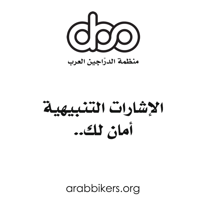 arabbikersorg's tweet photo. التحول المفاجئ أثناء القيادة على الطريق يربك سائق السيارة ويعرضك للخطر، أحرص دائما على استعمال الإشارات التنبيهية..

#منظمة_الدراجين_العرب #منظمة #الدراجين_العرب https://t.co/GhcHWd26Me