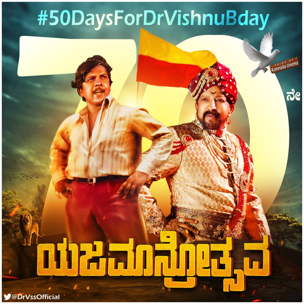 SanthoshAnand15's tweet photo. ಕನ್ನಡದ ಆಸ್ತಿ ,ಅಭಿಮಾನಿಗಳ ಶಕ್ತಿ “ಸಾಹಸ ಸಿಂಹ-ಅಭಿನವ ಭಾರ್ಗವ” ವಿಷ್ಣು ಸರ್ 70th Birthday CDP ಒಬ್ಬ ಅಭಿಮಾನಿಯಾಗಿ ಬಿಡುಗಡೆ ಮಾಡುತ್ತಿರುವ ನನಗೆ ಇದು ಹೆಮ್ಮೆಯ ವಿಷಯ❤️ ನಮ್ಮೆಲ್ಲರ ಹೃದಯ ಸ್ಮಾರಕದಲ್ಲಿ ಇರುವ ನೀವು ಸದಾ ಚಿರಂತ ,ಸಿರಿವಂತ ,ಹೃದಯವಂತ ನಮ್ಮ ಸ್ವಂತ🙏 ವಿಷ್ಣು ಮಹಾರಾಜ್ ಕಿ ಜೈ 🦁🦁🦁#HBDvishnuvardhansir https://t.co/qtfdU6CFhA